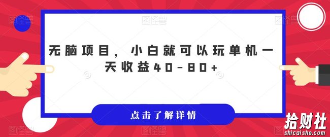无脑项目，小白就可以玩单机一天收益40-80+【揭秘】