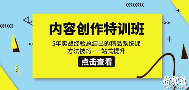内容创作·特训班:5年实战经验总结出的精品系统课方法技巧·一站式提升
