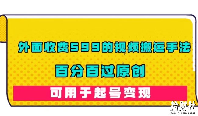 外面收费599的视频搬运手法,百分百过原创,可用起号变现【揭秘】