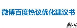 微博百度热议上热门课程,微博百度热议优化建议书(更新)