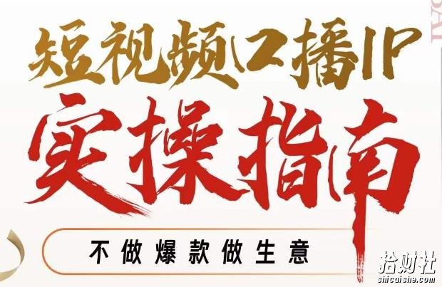 周百见·短视频口播IP实操指南视频课,不做爆款做生意