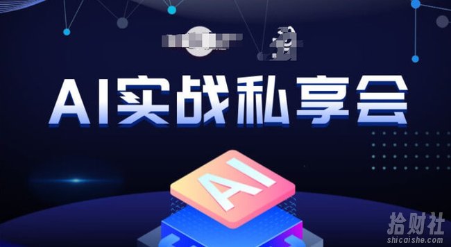 AI实战私享会,各种ai变现玩法,AI变现思路