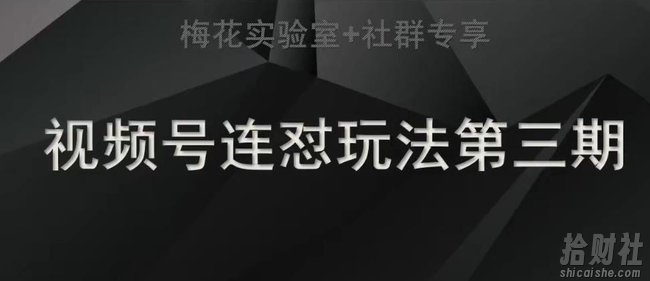 梅花实验室社群连怼玩法第三期轻原创玩法+测素材方式