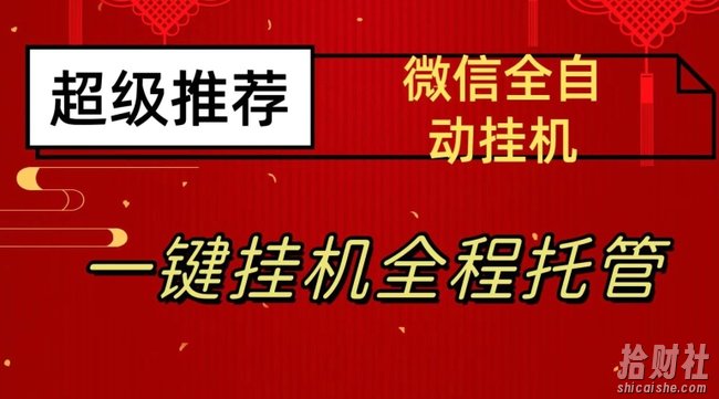 最新微信挂JI躺赚项目，每天日入20—50，微信越多收入越多【揭秘】
