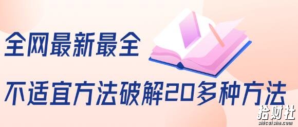 抖商6.28全网最新最全抖音不适宜方法破解20多种方法(视频+文档)