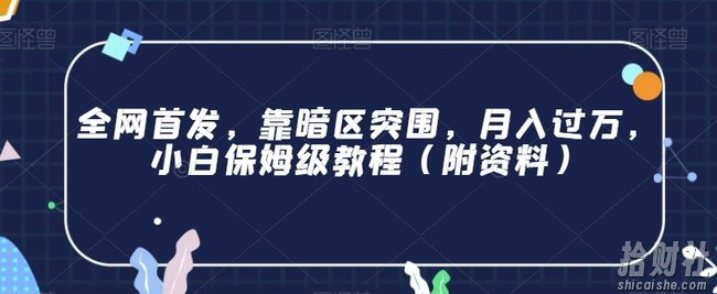 全网首发,靠暗区突围,月入过万,小白保姆级教程(附资料)【揭秘】