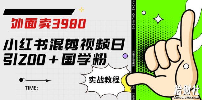外面卖3980小红书混剪视频日引200+国学粉实战教程【揭秘】