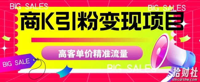 商K引粉变现项目，高客单价精准流量【揭秘】