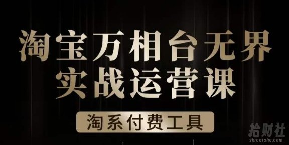 沧海·淘系万相台无界实战运营课,万相台无界实操全案例解析