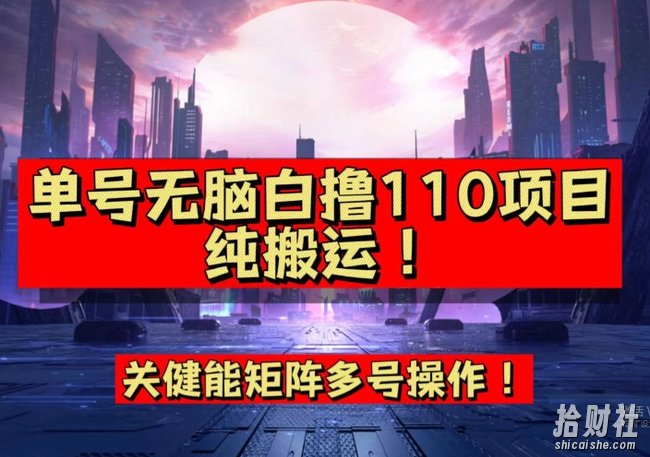 9月全网首发，单号直接白撸110！可多号操作，无脑搬运复制粘贴【揭秘】