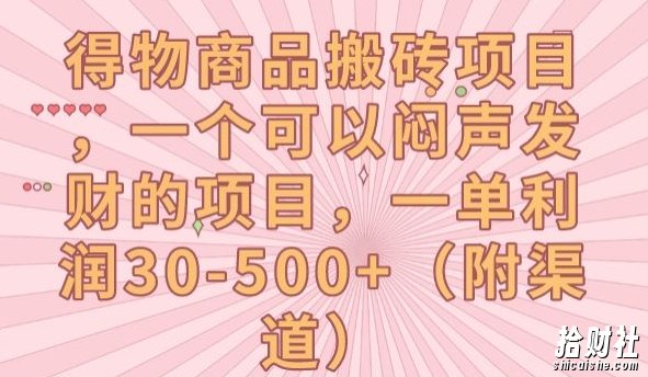得物商品搬砖项目，一个可以闷声发财的项目，一单利润30-500+【揭秘】
