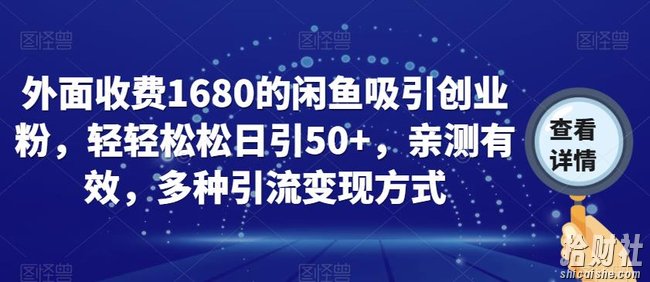 外面收费1680的闲鱼吸引创业粉,轻轻松松日引50+,亲测有效,多种引流变现方式【揭秘】