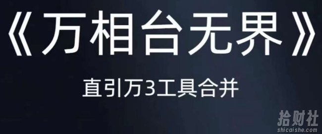 《万相台无界》直引万合并，直通车-引力魔方-万相台-短视频-搜索-推荐