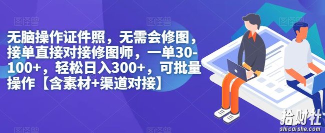 无脑操作证件照，无需会修图，轻松日入300+，可批量操作【含素材+渠道对接】