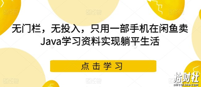 无门栏,无投入,只用一部手机在闲鱼卖Java学习资料实现躺平生活【揭秘】