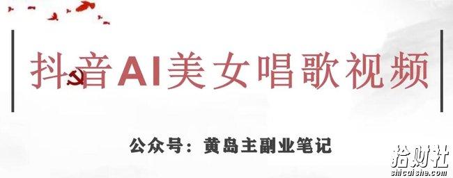 黄岛主·抖音AI美女唱歌视频项目,效果非常不错,涨粉更快