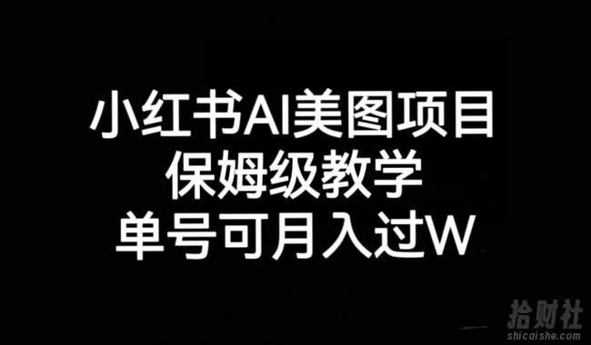 小红书AI美图项目，保姆级教学，单号即可月入过万
