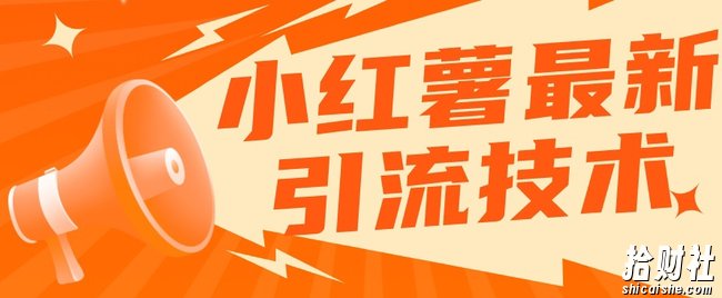 小红书最新引流技术，真正实现解放双手暴力引流