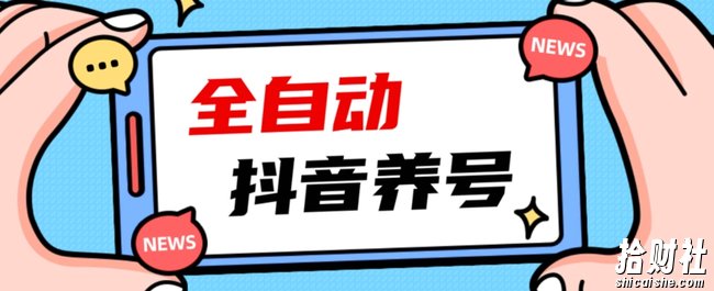2023爆火抖音自动养号攻略、清晰打上系统标签,打造活跃账号!