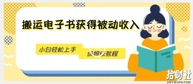 搬运电子书获得被动收入，小白轻松上手，保姆级教程