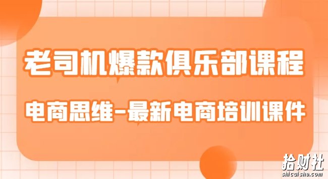 老司机爆款俱乐部课程-电商思维-最新电商培训课件