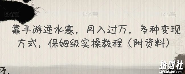 靠手游逆水寒,月入过万,多种变现方式,保姆级实操教程(附资料)