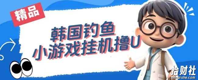 韩国钓鱼小游戏撸USDT，单窗口日撸3—4U【揭秘】