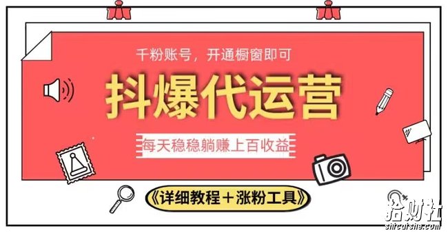 2023抖爆代运营,单号日躺赚300,简单易操作做无上限【揭秘】