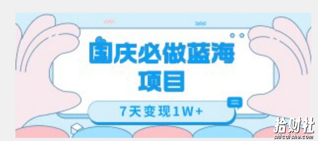 国庆必做蓝海项目7天变现1W+,无需投入任何资金
