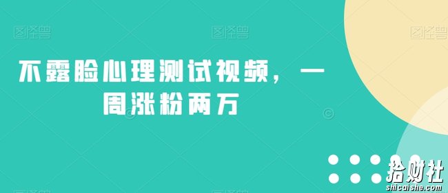 不露脸心理测试视频,一周涨粉两万【揭秘】