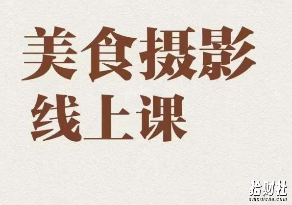 美食摄影全能训练营,教你悄悄变大神的美食摄影必修课!