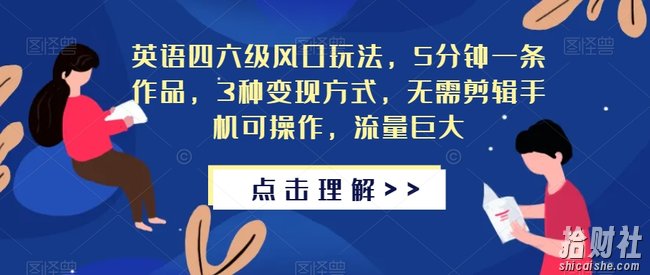 英语四六级风口玩法,5分钟一条作品,3种变现方式,无需剪辑手机可操作,流量巨大【揭秘】