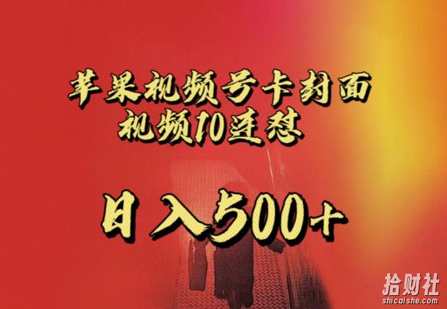 苹果手机视频号连怼，视频重复发不违规，全网首发，超详细教程，一天新号变现500+不是问题