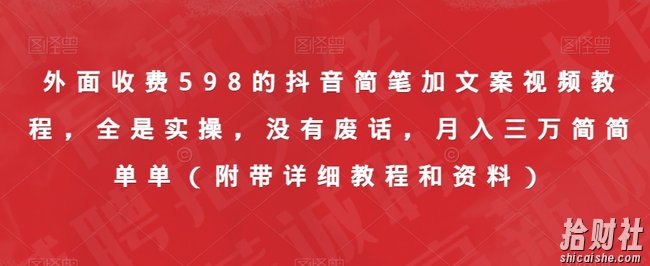 外面收费598的抖音简笔加文案视频教程,全是实操,没有废话,月入三万简简单单(附带详细教程和资料)