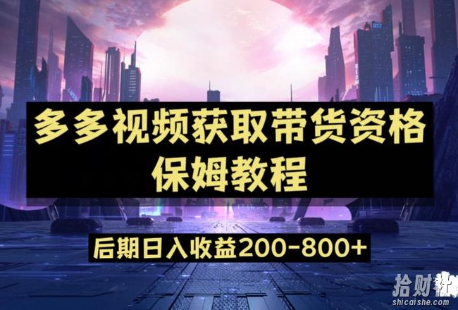 多多视频过新手任务保姆及教程，做的好日入800+【揭秘】