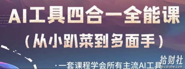 AI工具全能课,一套课程学会所有主流AI工具,从AI领域的小趴菜蜕变成AI技能多面手