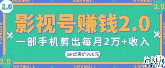 影视号賺米项目2.0,无需电脑,一部手机剪出每月2W+收入