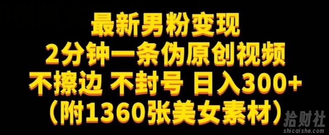 最新男粉变现，不擦边，不封号，日入300+（附1360张美女素材）【揭秘】