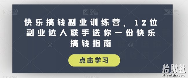 快乐搞钱副业训练营,12位副业达人联手送你一份快乐搞钱指南