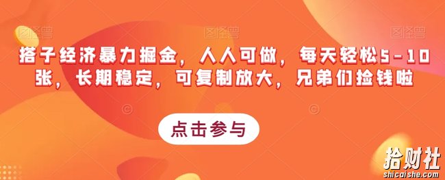 搭子经济暴力掘金，人人可做，每天轻松5-10张，长期稳定，可复制放大，兄弟们捡钱啦