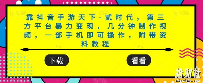 靠抖音手游天下-贰时代,第三方平台暴力变现,几分钟制作视频,一部手机即可操作,附带资料教程