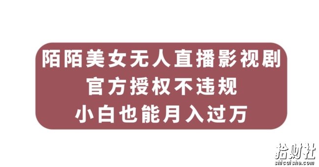 陌陌美女无人直播影视剧，官方授权不违规不封号，小白也能月入过万