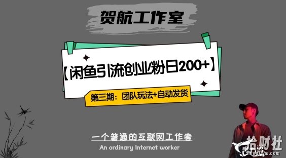 第三期:暴力引流,无脑搬运,闲鱼创业粉引流一天200+,更新全自动发货的团队闭环模式【揭秘】