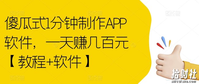 傻瓜式1分钟制作APP软件，一天赚几百元【教程+软件】【揭秘】