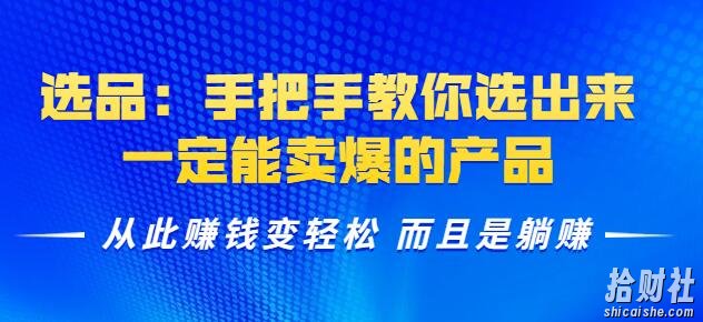 选品:手把手教你选出来,一定能卖爆的产品从此賺米变轻松而且是躺赚