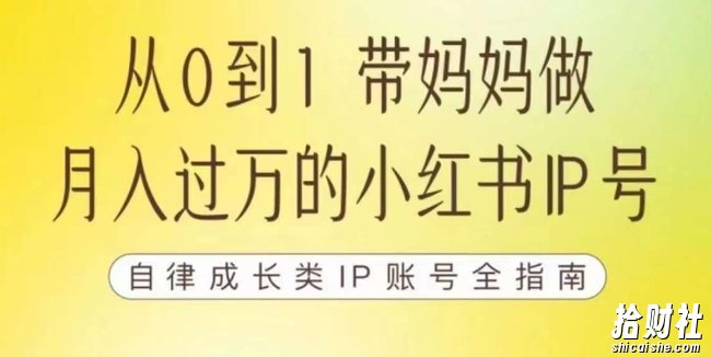100天小红书训练营【7期】,带你做自媒体博主,每月多赚四位数,自律成长IP账号全指南