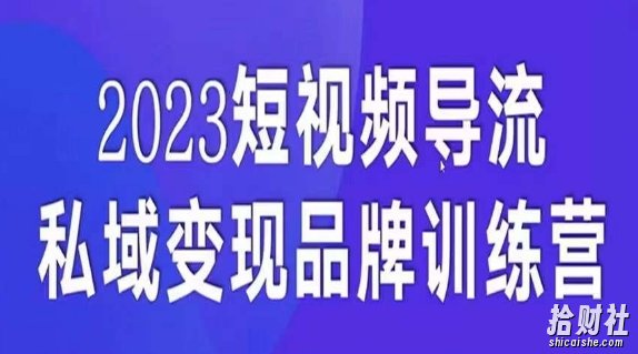 短视频导流·私域变现先导课,5天带你短视频流量实现私域变现