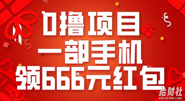 0撸项目，一部手机领666元红包，操作无难点