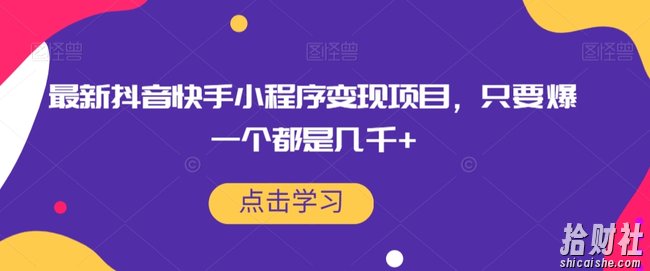 最新抖音快手小程序变现项目，只要爆一个都是几千+