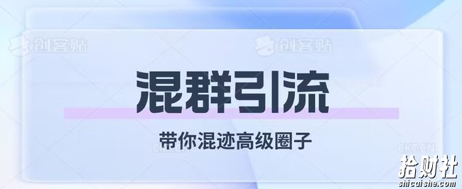经久不衰的混群引流,带你混迹高级圈子